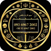 سیم کارت رند بیلبوردی خاص