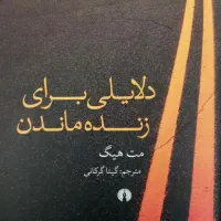 دلایلی برای زنده ماندن
