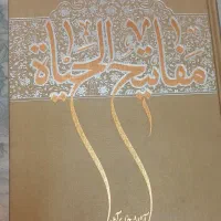 کتاب مفاتیح الحیات