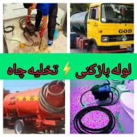 لوله بازکنی و تخلیه چاه فنرزنی برقی تضمینی ۲۴ساعته