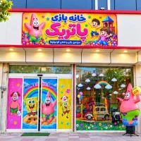 خانه بازی پاتریک پیشاهنگی