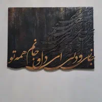 تابلوی پتینه کالیگرافی برجسته ۵۰ در ۷۰