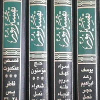 تفسیر نور ۱۲ جلدی|کتاب و مجله مذهبی|اصفهان, قائمیه|دیوار