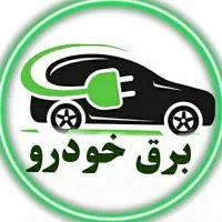 برق خودرو باطری سازی سیمکشی سیار