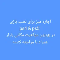 اجاره-میز-برای-نصب-بازی