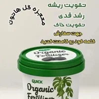 کود ارگانیک مخصوص گیاهان آپارتمانی|گل و گیاه طبیعی|تربت‌حیدریه, قائم|دیوار