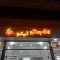 تابلو کافه بستنی درجه یک|تابلو، نقاشی، عکس|تاکستان, |دیوار
