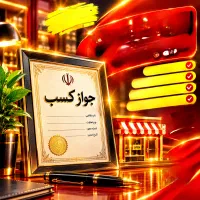 صدور انواع جواز کسب صنفی و خانگی