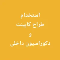 استخدام طراح کابینت و دکوراسیون داخلی