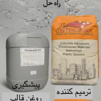 الیاف بتن،روغن قالب، ترمیم کننده ،افزودنی های بتن|مصالح و تجهیزات ساختمان|شیراز, غدیر جنوبی|دیوار