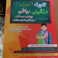 کتابهای اموزشی ریاضی ۵ پایه دبستان|کتاب و مجله آموزشی|مشهد, استاد یوسفی (شهرک غرب)|دیوار