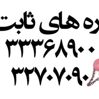 فروش خط رندثابت درمنطقه بنیادوفلکه مرجعیت