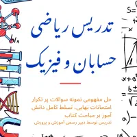 تدریس خصوصی ریاضی،حسابان و فیزیک