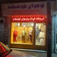 فروش مغازه به صورت سر قفلی|فروش مغازه و غرفه|کرج, مصباح|دیوار