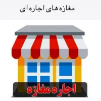مغازه ۱۲متری بلوار تعمیر کاری