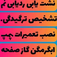 نشت یابی ردیابی نم تعمیرات ابگرمگن پمپ گازصفحه ای