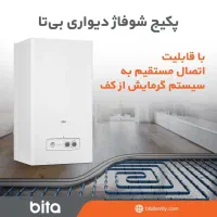 پکیج شوفاژ دیواری بوتان بی تا