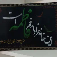 شاسی ۲۰ در۳۰ این خانه عزادار غم فاطمه است