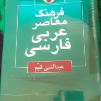 کتاب فرهنگ معاصر عربی فارسی