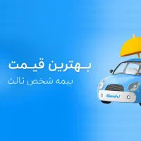 بیمه ثالث ماشین نقد و اقساط 12 ماهه