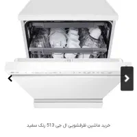 ظرفشویی ال‌جی مدل DFC513FW