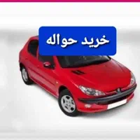 خریدار حواله