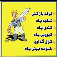 تخلیه چاه بازکن سراسر تهران ۱۰۰٪تضمینی شبانه روزی