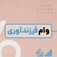 وام فرزند آوری آماده واریز 440میلیون تومان