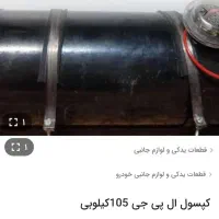 کپسول ال پی جی ۱۰۵کیلویی
