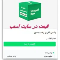 باکس اسنپ نو|قطعات یدکی و لوازم جانبی|شیراز, شهرک کوشکک|دیوار