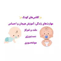 مربی کلاس‌های کودک