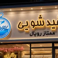 خشکشویی شستشوی پرده پرده شویی نصب زبرا پرده