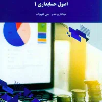 کتاب اصول حسابداری 1