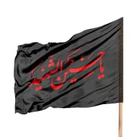 یااباعبدالله الحسین