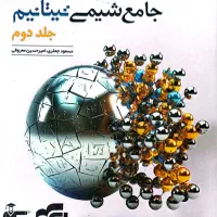 شیمی موج آزمون نشر الگو و شیمی جامع نیتانیومغ|کتاب و مجله آموزشی|قم, بنیاد|دیوار