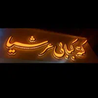 به یک آشپزو کمک آشپزخانم یا آقانیازمندیم