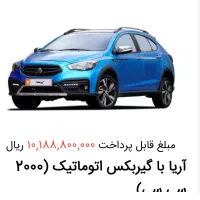 حواله آریا اتوماتیک