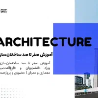 آموزش صفر تا صد ساختمان‌سازی ،حضوری و پروژه‌محور