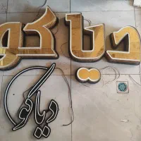 تابلو چلنیوم و ال ای دی سیلیکونی نوشته دیاکو|فروشگاه و مغازه|تبریز, |دیوار