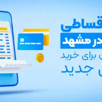 گوشی چکی/ضمانت طلا/بازنشسته تامین اجتماعی