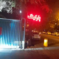 متصدی پارکینگ