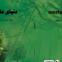 کتاب دنیای فانی