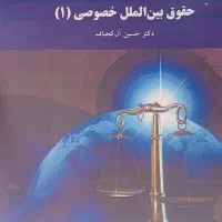 حقوق بین الملل خصوصی ۱