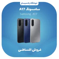 سامسونگA17  قسطی بدون پیش پرداخت