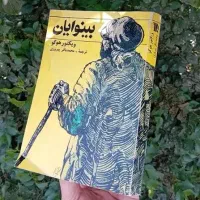 کتاب بینوایان اثر ویکتور هوگو نشر سروش