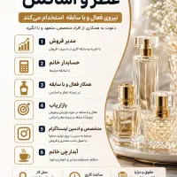 استخدام در شرکت معتبر بازرگانی عطر و اسانس