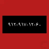 ۹۱۲-۹۱۷-۱۲-۶۰