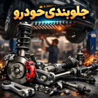 شاگرد جلوبند نیمه ماهر