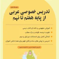 تدریس خصوصی عربی دوره اول متوسطه