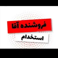 فروشنده آقا تمام وقت یا نیمه وقت دانشجو هم قبوله